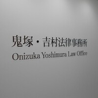 鬼塚 拓也弁護士のアイコン画像