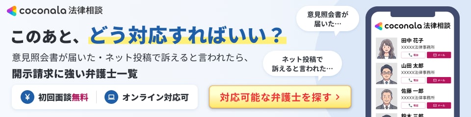 SNS・掲示板等の開示請求に強い弁護士一覧