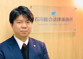 石川 貴博弁護士のインタビュー写真