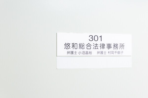 村岡 千鶴子弁護士のインタビュー写真