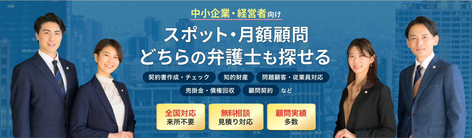 企業法務特集弁護士一覧のメインビジュアル