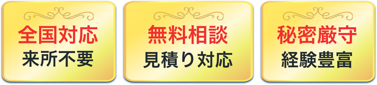 全国対応 来所不要、無料相談 見積り対応、秘密厳守 経験豊富