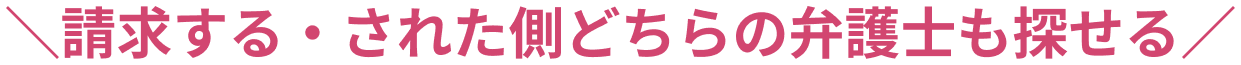 請求する・された側どちらの弁護士も探せる