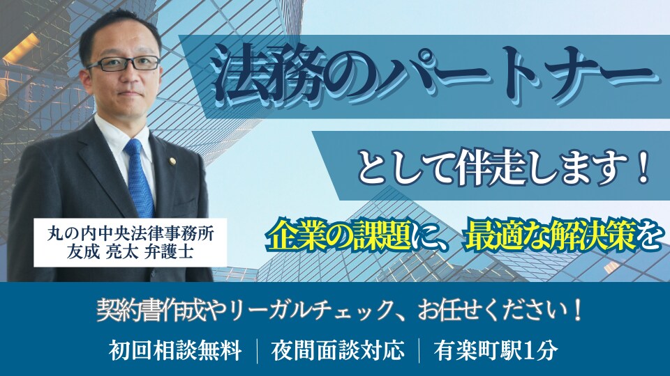 友成 亮太 弁護士｜丸の内中央法律事務所のアピール画像