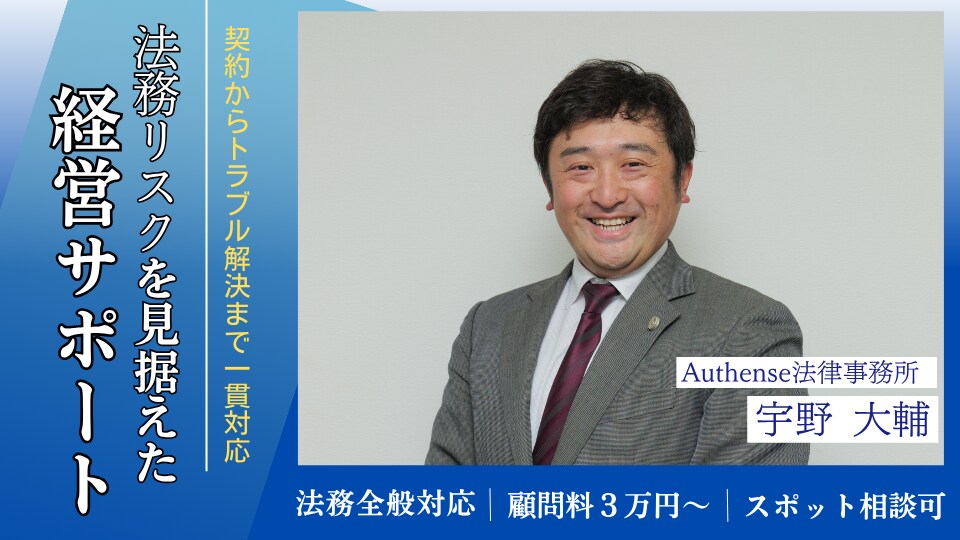 宇野 大輔 弁護士｜Authense法律事務所 大阪オフィスのアピール画像
