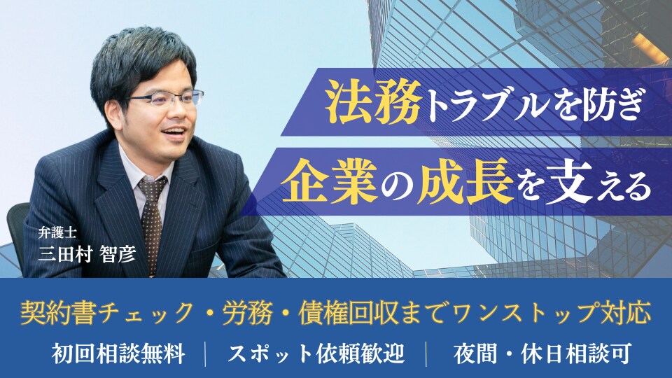 三田村 智彦 弁護士｜西谷・三田村法律事務所のアピール画像