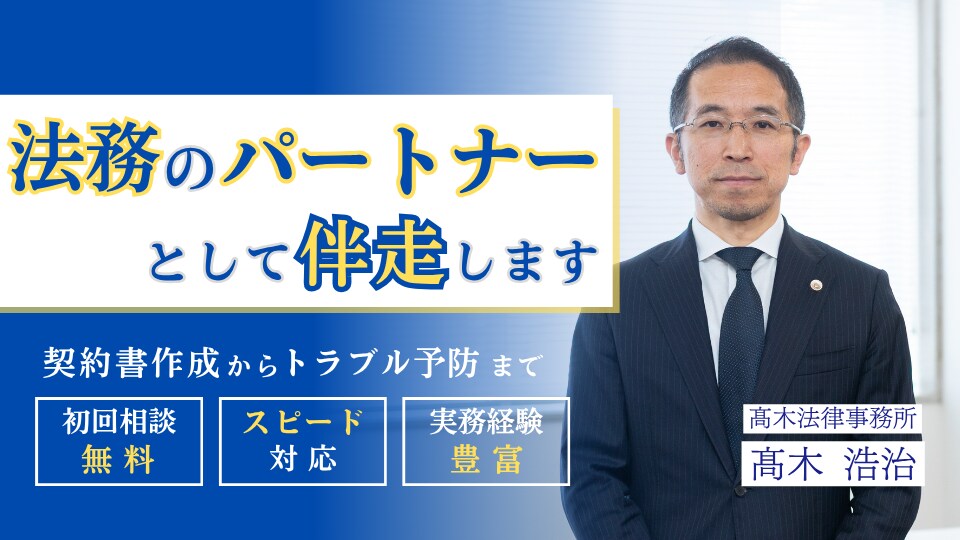 髙木 浩治 弁護士｜髙木法律事務所のアピール画像
