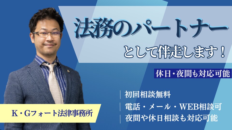 兒玉 貴裕 弁護士｜K・Gフォート法律事務所のアピール画像