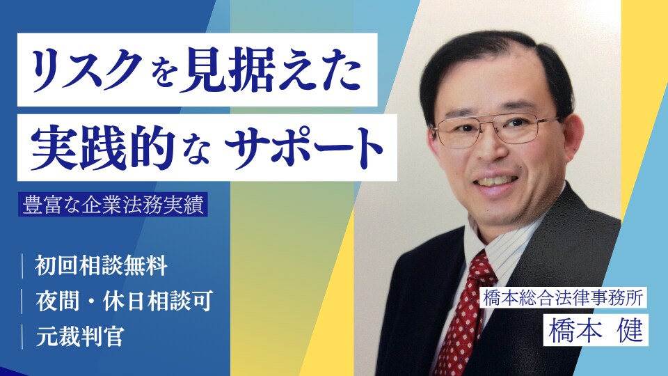橋本 健 弁護士｜橋本総合法律事務所のアピール画像