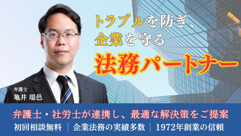 亀井 瑞邑 弁護士｜虎ノ門法律経済事務所西宮支店のアピール画像