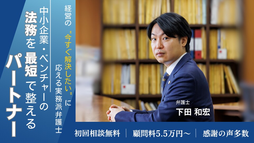 下田 和宏 弁護士｜弁護士法人横浜パートナー法律事務所のアピール画像