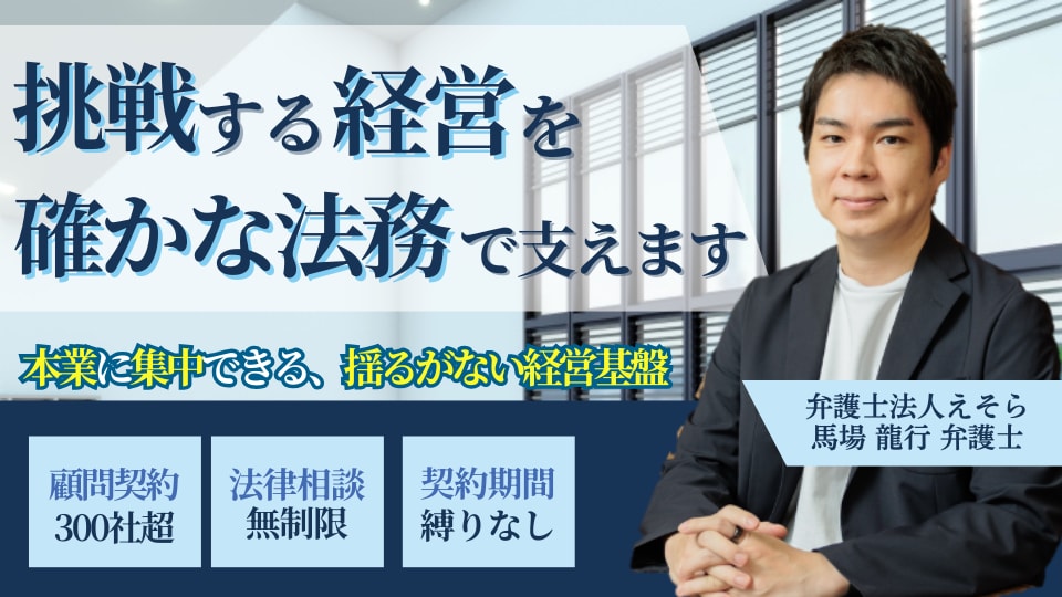 馬場 龍行 弁護士｜弁護士法人えそらのアピール画像