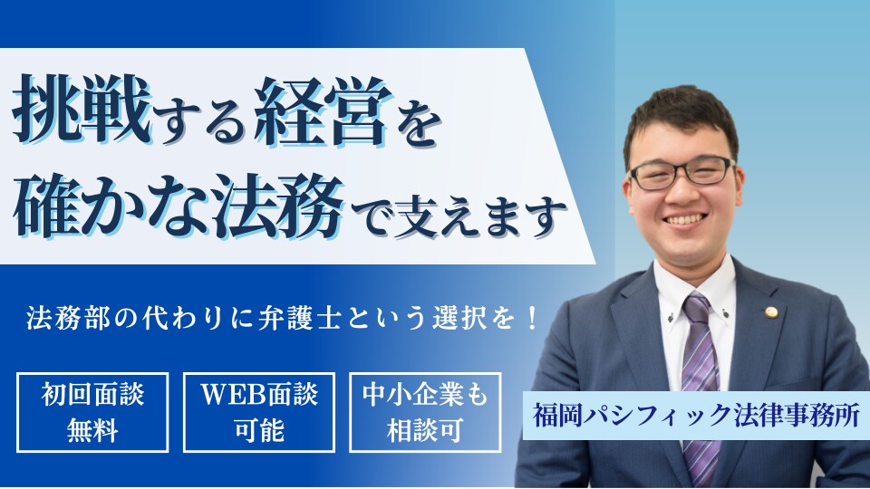 福地 浩貴 弁護士｜福岡パシフィック法律事務所のアピール画像