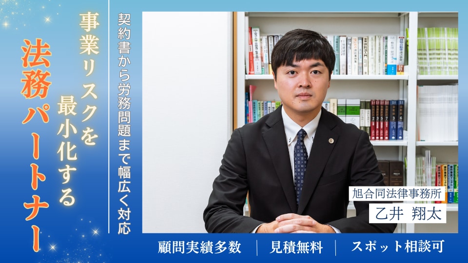 乙井 翔太 弁護士｜旭合同法律事務所 豊橋事務所のアピール画像