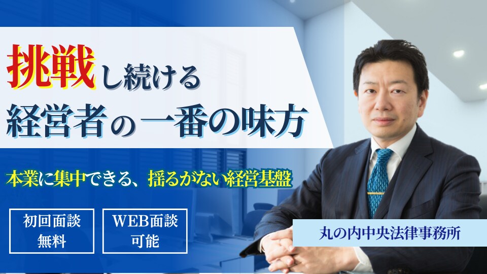 田中 薫 弁護士｜丸の内中央法律事務所のアピール画像