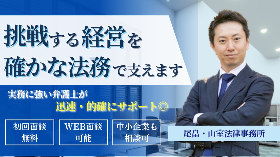 山室 卓也 弁護士｜尾畠・山室法律事務所のアピール画像