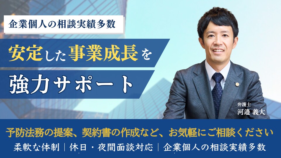 河邉 義大 弁護士｜河辺法律事務所のアピール画像