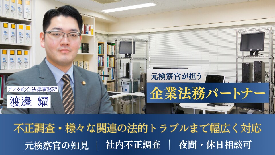 渡邊 耀 弁護士｜アスク総合法律事務所のアピール画像