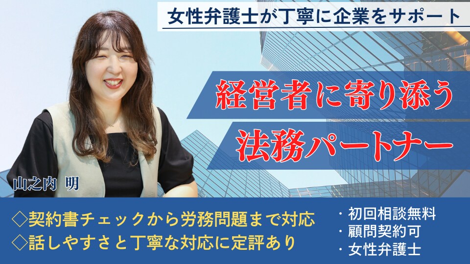 山之内 明 弁護士｜赤坂協同法律事務所のアピール画像