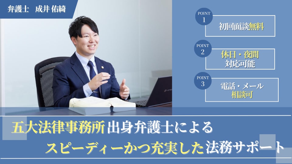 成井 佑綺 弁護士｜飯沼総合法律事務所のアピール画像