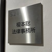 榎本 聡弁護士のアイコン画像