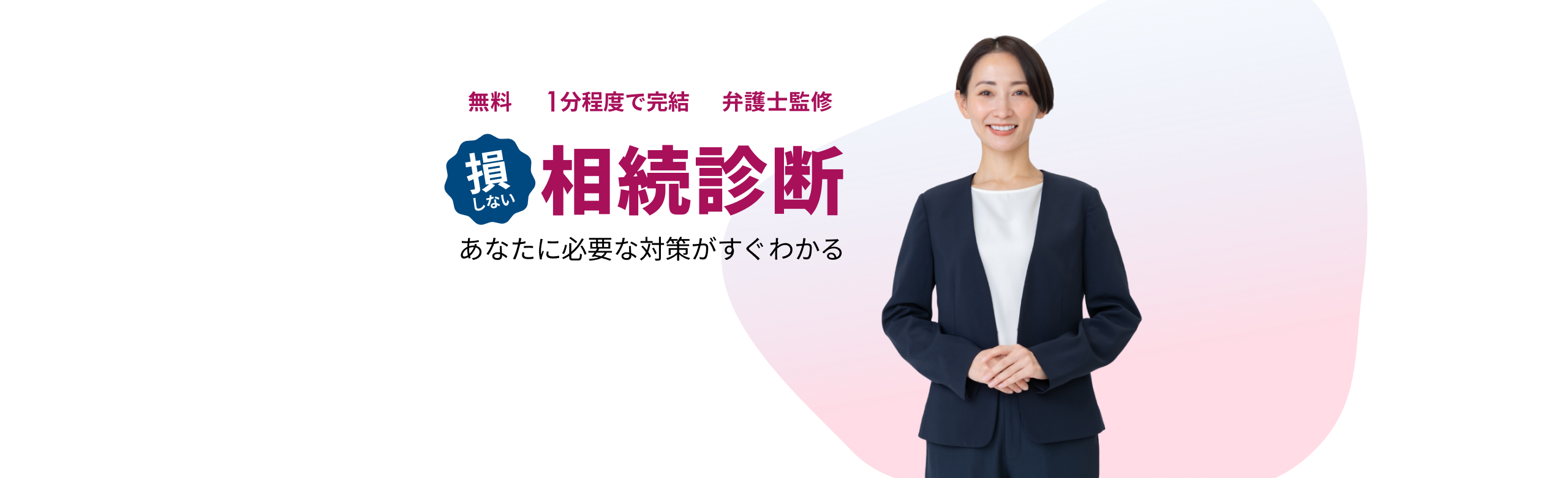 損しない相続診断 あなたに必要な対策がすぐわかる