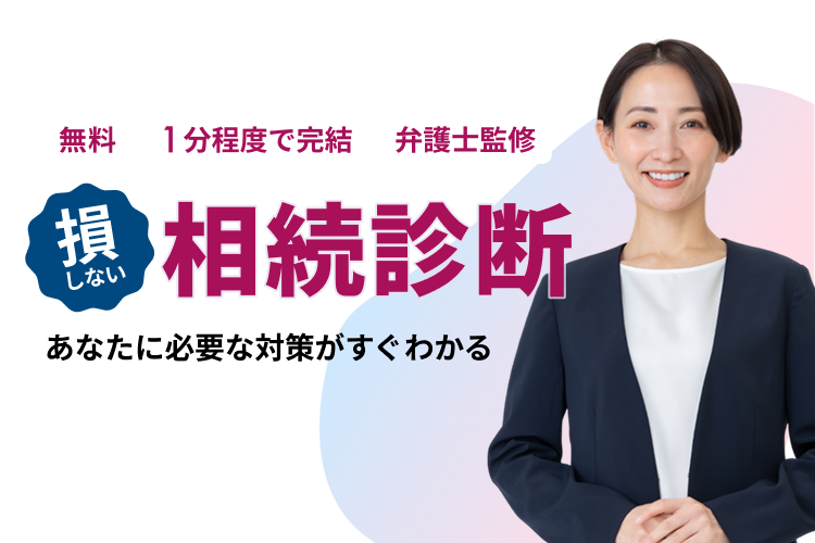 損しない相続診断 あなたに必要な対策がすぐわかる