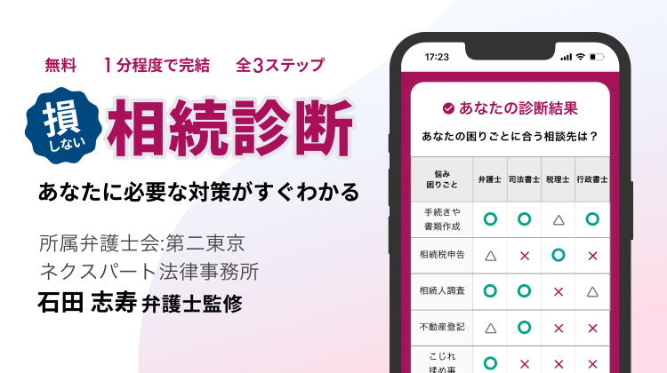 損しない相続診断 あなたに必要な対策がすぐわかる 所属弁護士会:第二東京弁護士会 ネクスパート法律事務所 石田 志寿弁護士監修