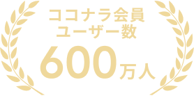 ココナラ会員ユーザー数600万人