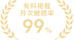 有料掲載月次継続率99%