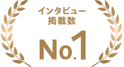 インタビュー掲載数No.1