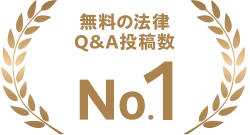 無料の法律Q&A投稿数No.1