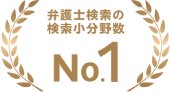 弁護士検索の検索小分野数No.1