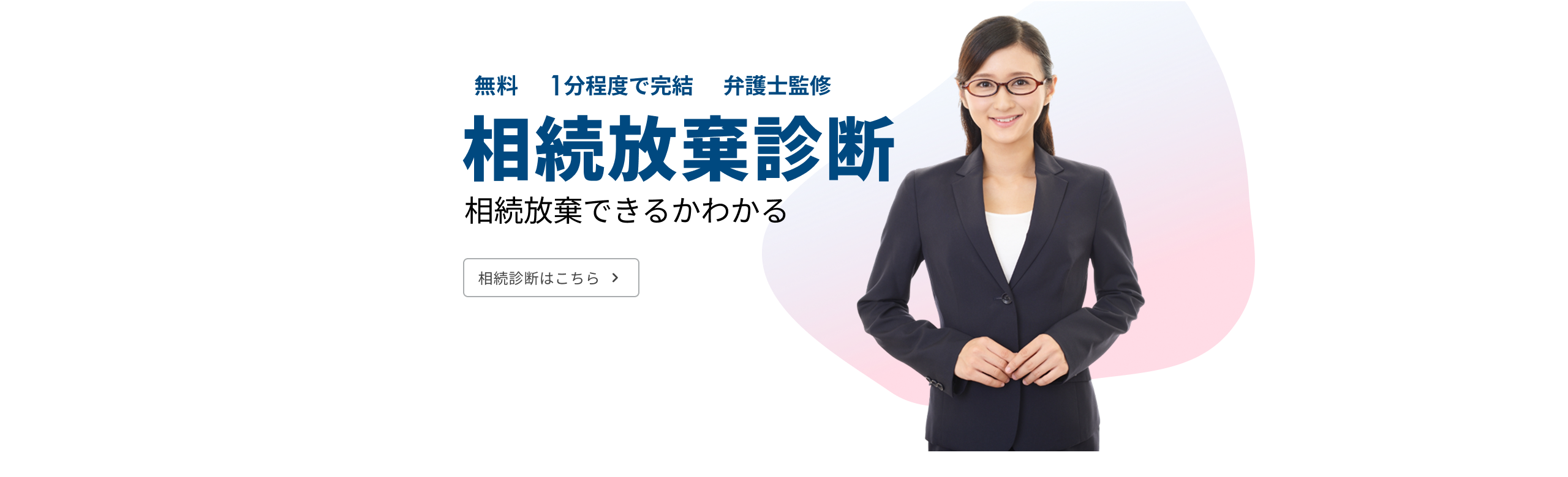 相続放棄診断 相続放棄できるかわかる