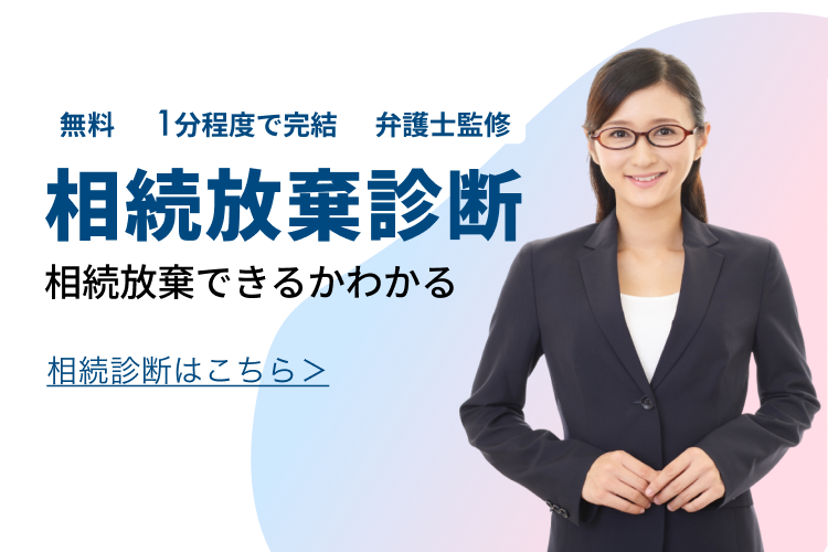 相続放棄診断 相続放棄できるかわかる