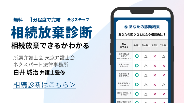 相続放棄診断 相続放棄できるかわかる 所属弁護士会:東京弁護士会 ネクスパート法律事務所 白井城治弁護士監修