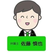 佐藤 慎也弁護士のアイコン画像
