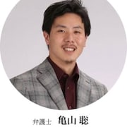 亀山 聡弁護士のアイコン画像